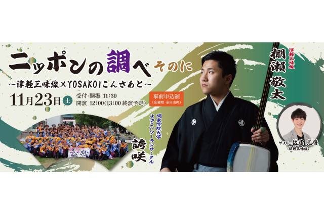 【川崎市民プラザ】ニッポンの調べ　そのに ～津軽三味線×YOSAKOIこんさあと～